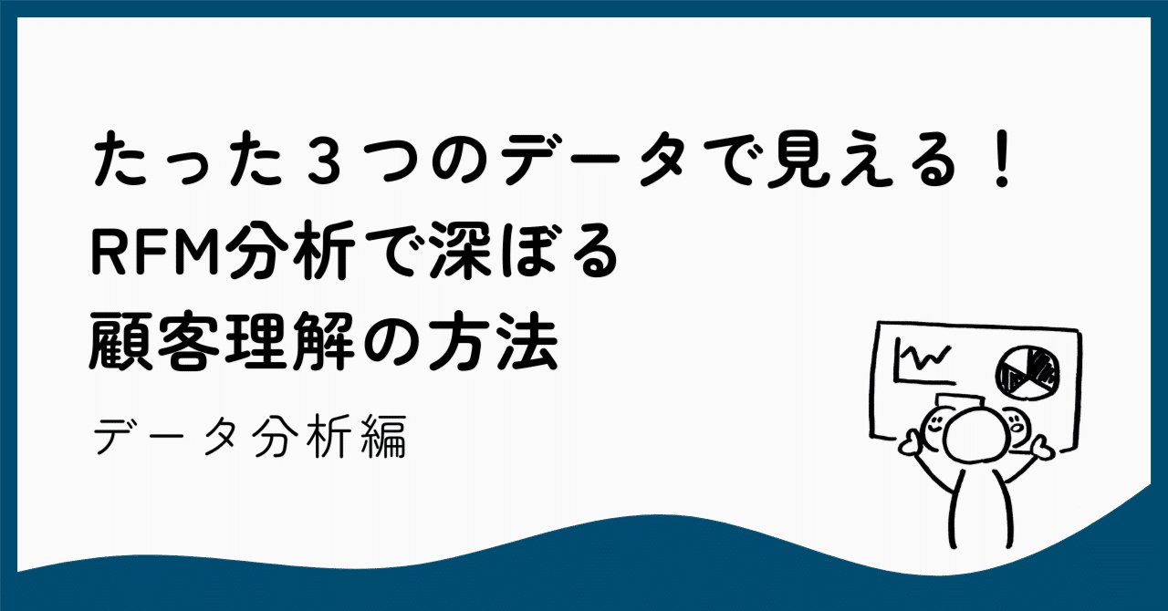たった3つのデータで見える！RFM分析で深掘る顧客理解の方法｜清水