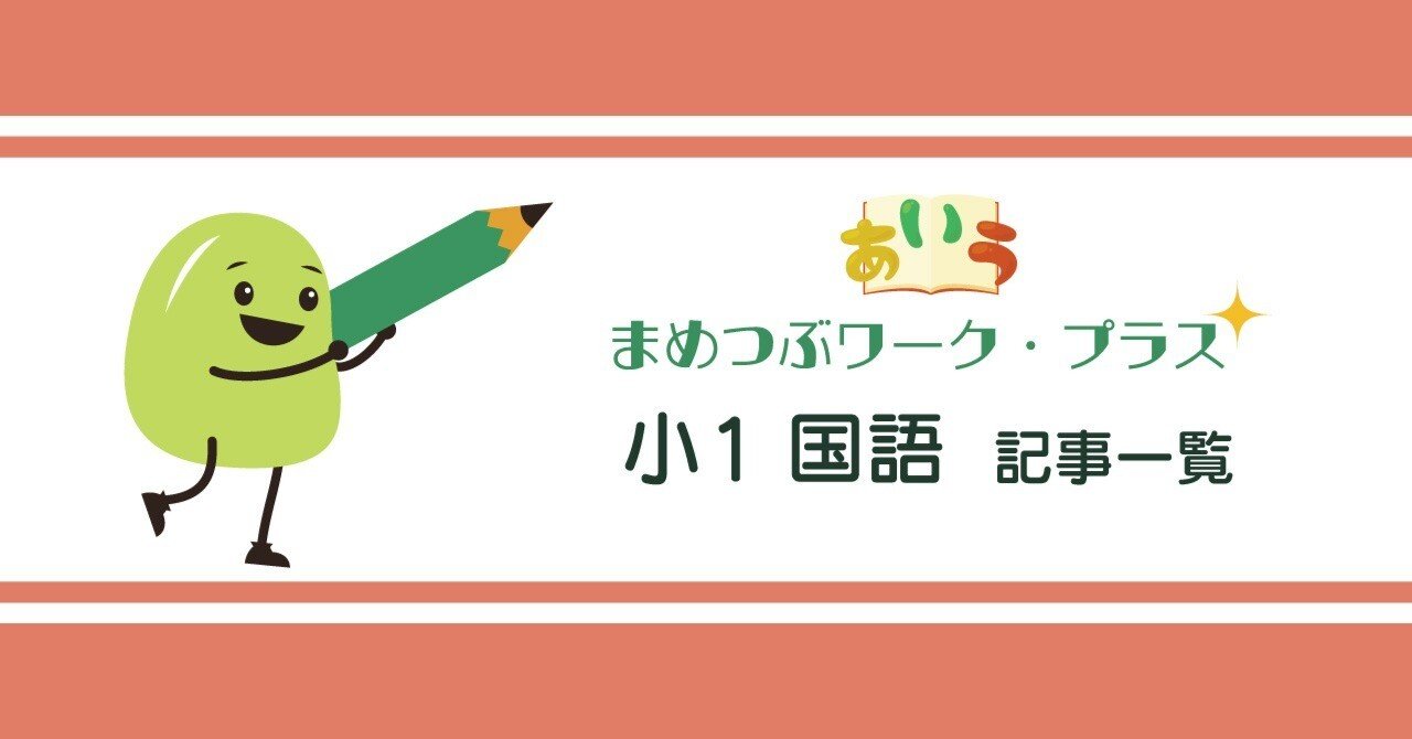 小学1年生｜国語｜記事一覧｜まめつぶワーク・プラス