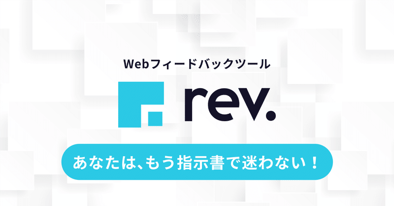 【もう指示書で迷わない！】Web制作のフィードバックが変わる！rev.(レブ) を試してみませんか？