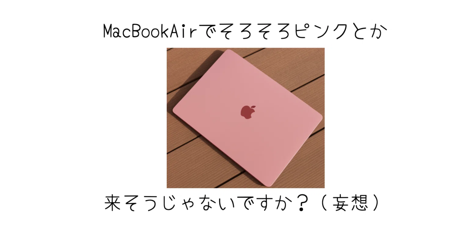 MacBook] Airそろそろタイミングでピンクとか攻めてくるんじゃ