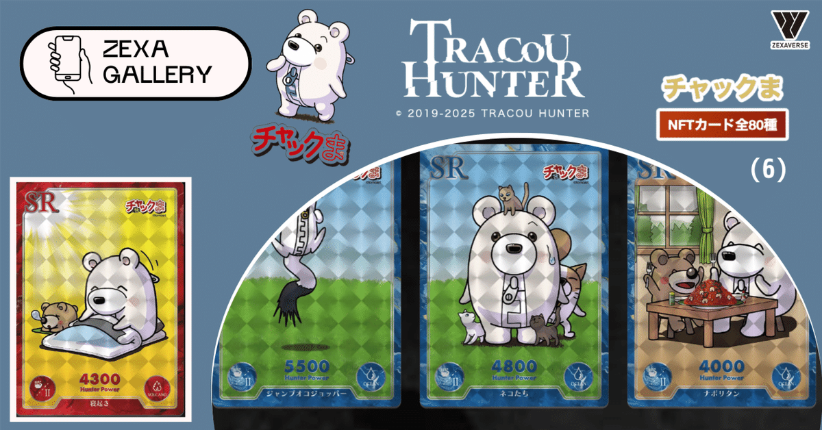 【同梱不可】 トレクーハンター】トレクーハンター チャックま！NFTカードを カードダスその他