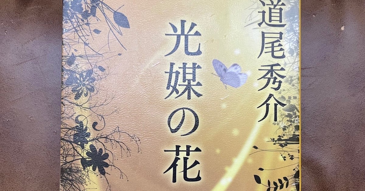 ランキング上位のプレゼント 読了】 道尾秀介 「光媒の花」｜空 文学・小説