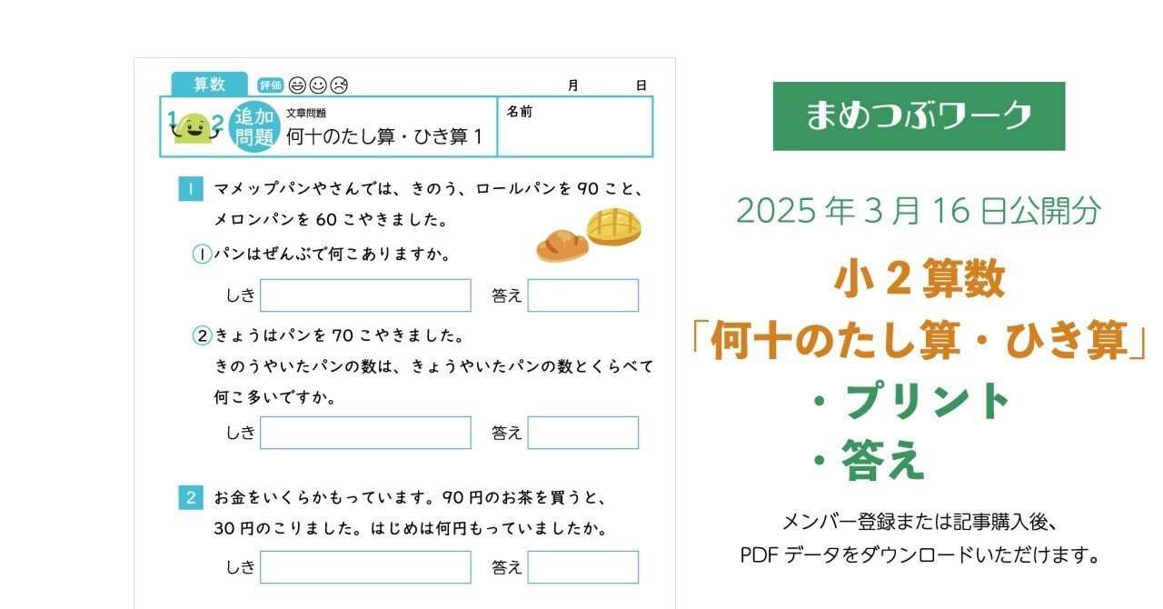 プリント＆答え「小2・算数｜文章問題｜何十のたし算・ひき算」2025年3