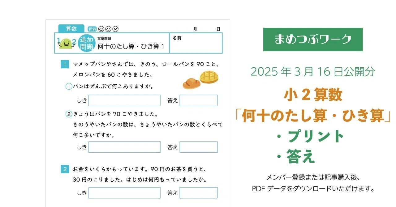 算数 プリント b 未使用 終了テスト 付き たし算 ひき算 教材 プリント＆答え「小2・算数｜文章問題｜何十のたし算・ひき算」2025年3