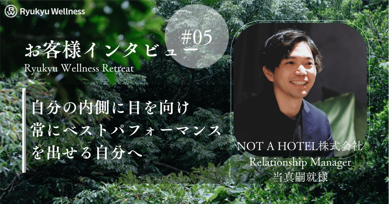 自分をアップデートする旅 — 人生の転換期に"Ryukyu Wellness Retreat"で見つける「本当のウェルビーイング」｜琉球ウェルネス