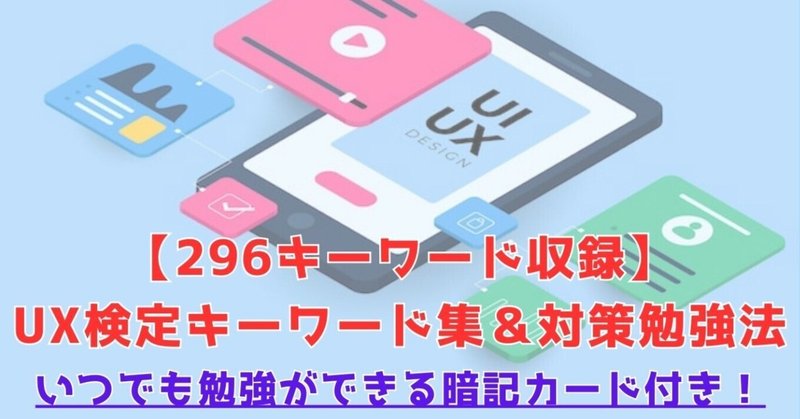 UX検定基礎(296個キーワード集＋基礎問題集50問)｜UXデザイナー