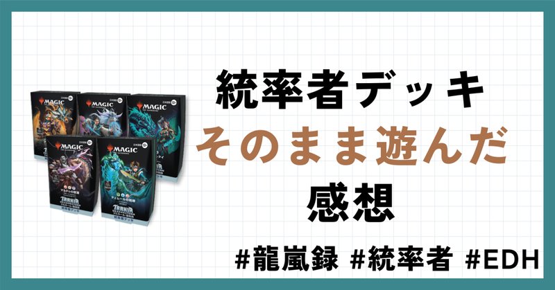 統率者/EDH】タルキール：龍嵐録 統率者デッキレビューその5