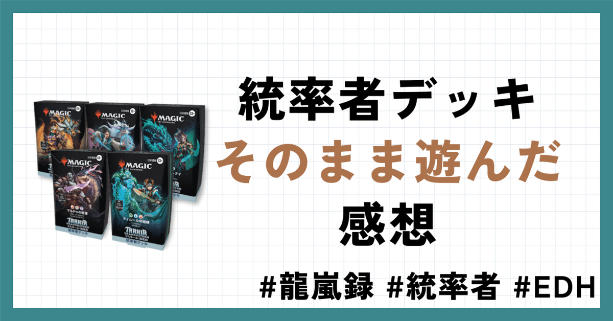 タルキール:龍嵐録』統率者戦デッキそのまま遊んでみた感想 タルキール:龍嵐録』統率者戦デッキそのまま遊んでみた感想