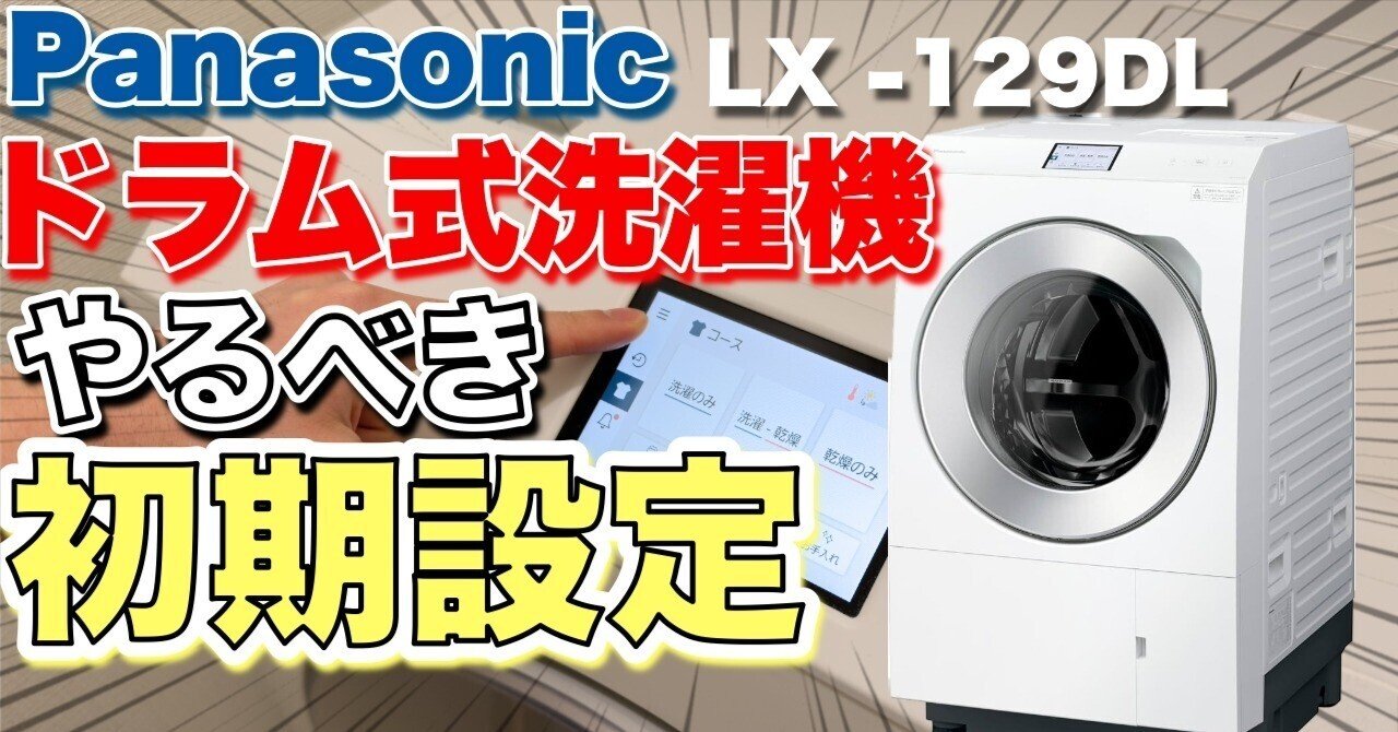 買ったら即実践！】パナソニック最新ドラム式洗濯機 LX-129DL おすすめ