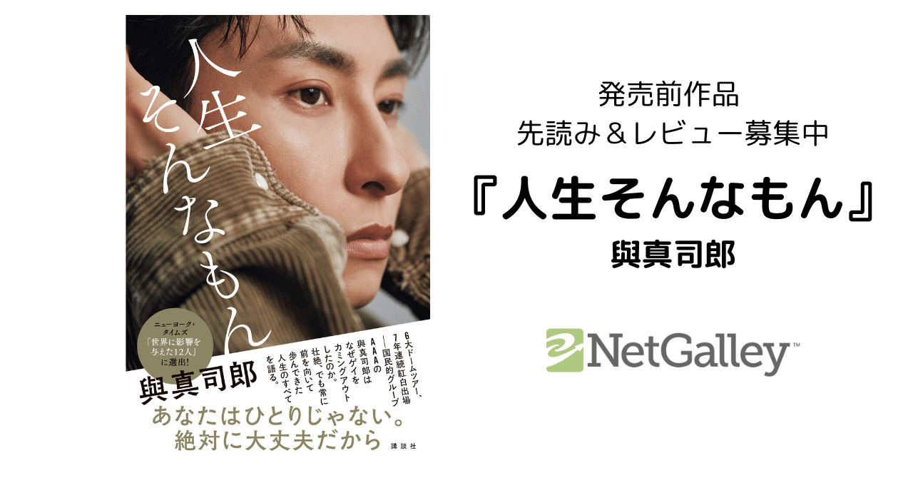 與真司郎ノンフィクションエッセイ『人生そんなもん』【先読み