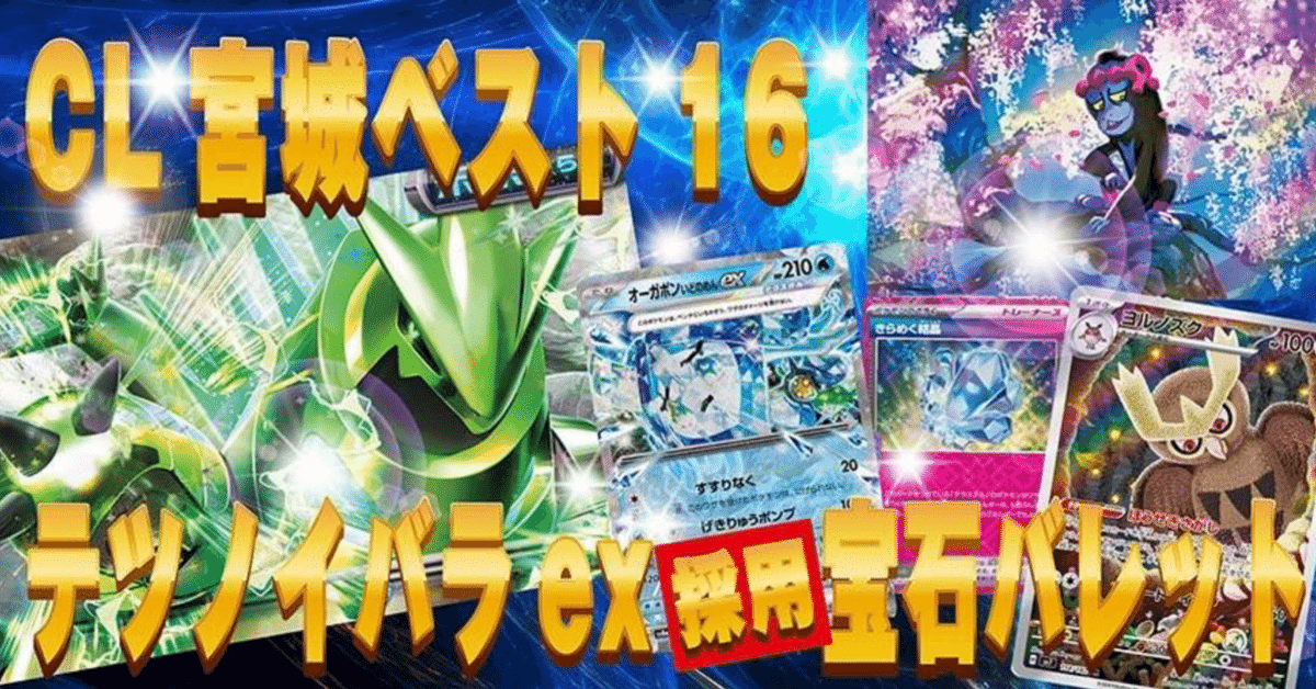 CL宮城ベスト16、CL愛知ベスト32】テツノイバラex入り宝石