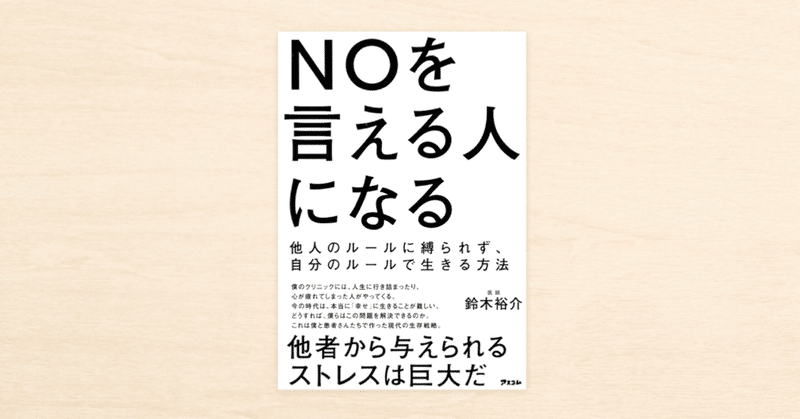 noteで人気のDr. ゆうすけさん初の著書『NOを言える人になる 他人のルールに縛られず、自分のルールで生きる方法』が1月25日に発売！