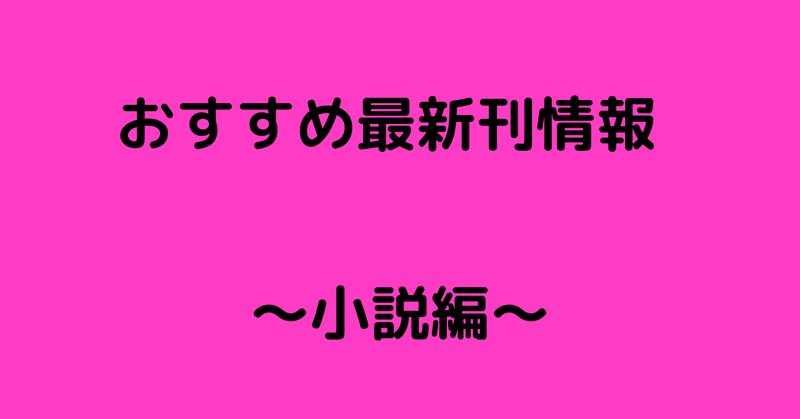 おすすめ最新刊情報_小説編_-2