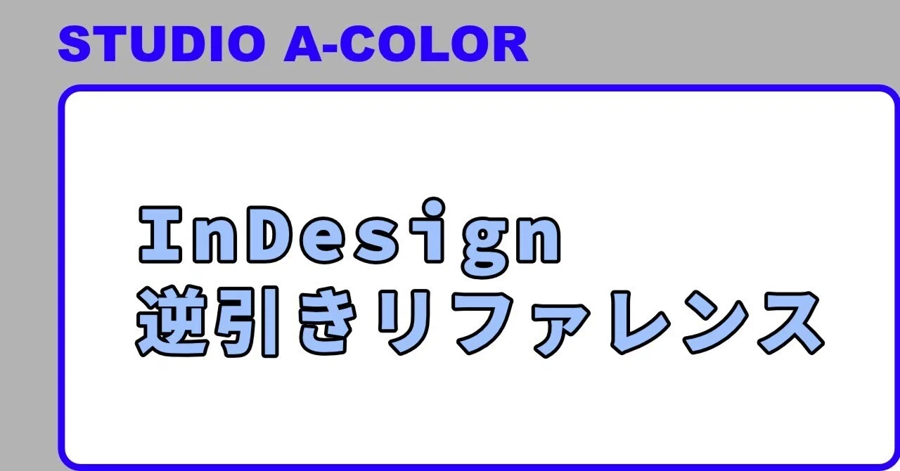 InDesign逆引きクイック・リファレンス CS5．5／CS5 