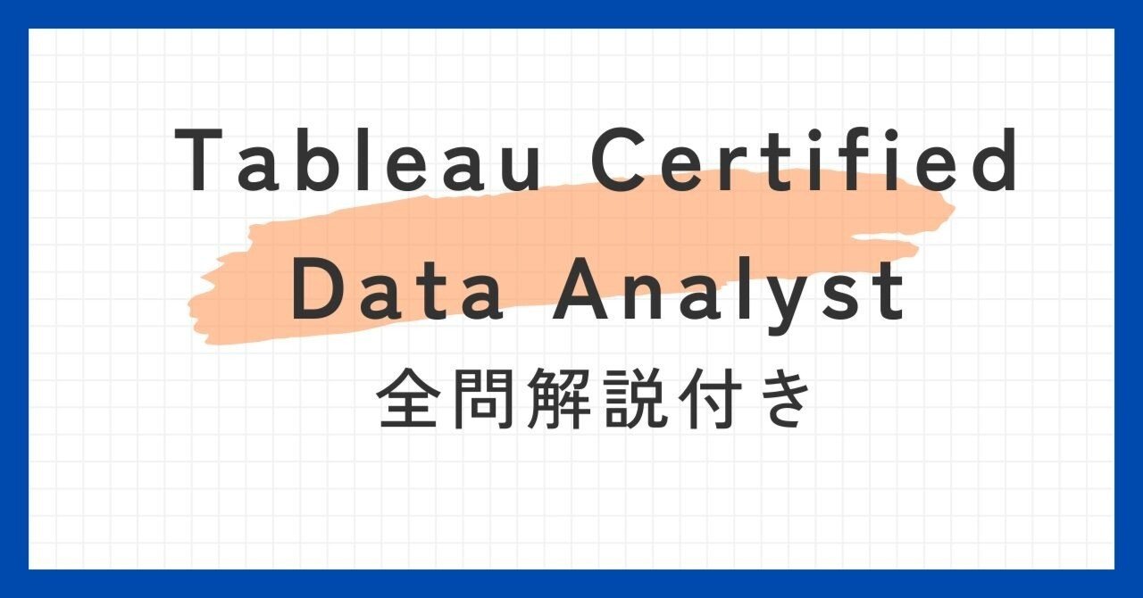 Salesforce認定Tableauデータアナリスト100題 問題集全問解答＋