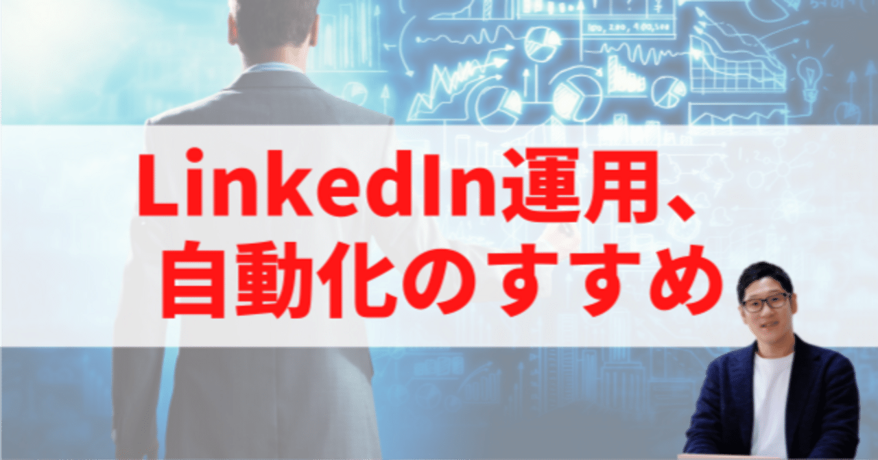 LinkedIn運用、自動化のすすめいむ先生| ストアカ22カ月全国No.1講師/SNS自動集客コンサルタント