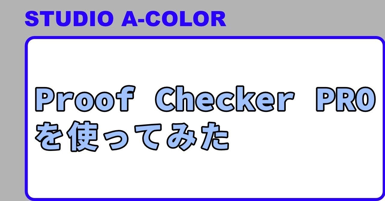 Proof Checker PROを使ってみた|STUDIO A-COLOR