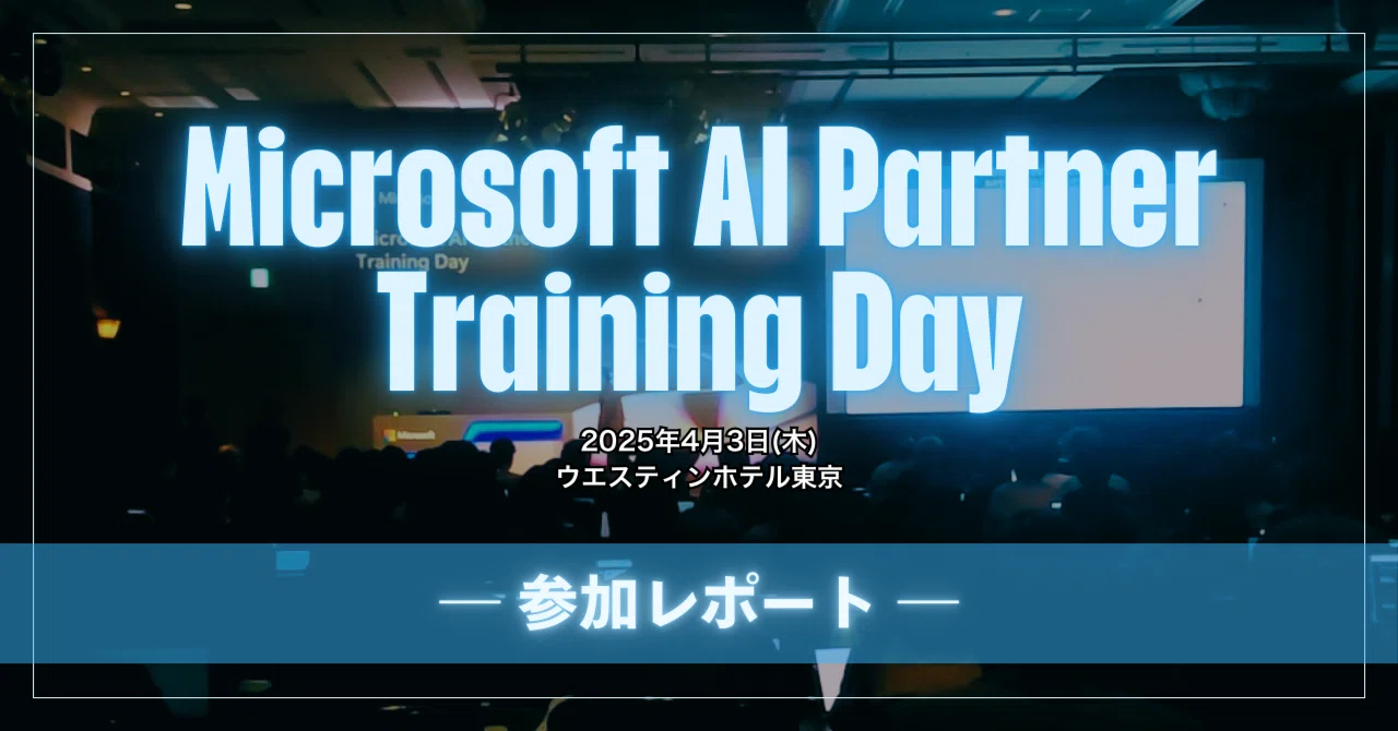 Microsoft AI Partner Training Dayに参加しました！｜株式会社ジェーミックス