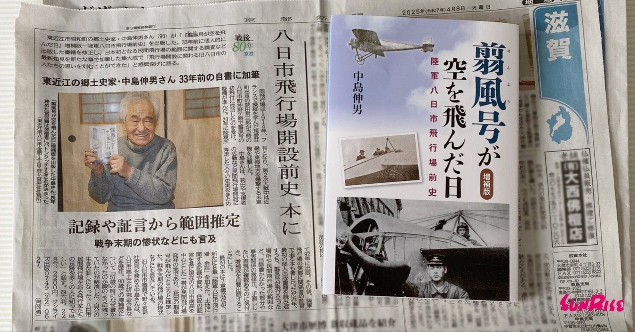 中日新聞】【京都新聞】中島伸男著『翦風号が空を飛んだ日 増補版 陸軍