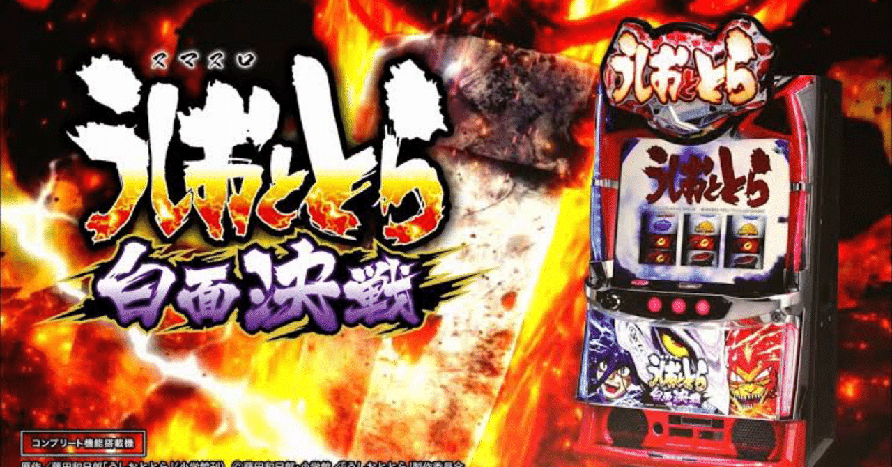 新台狙い目】スマスロうしおととら~白面決戦~｜わに@新宿の民