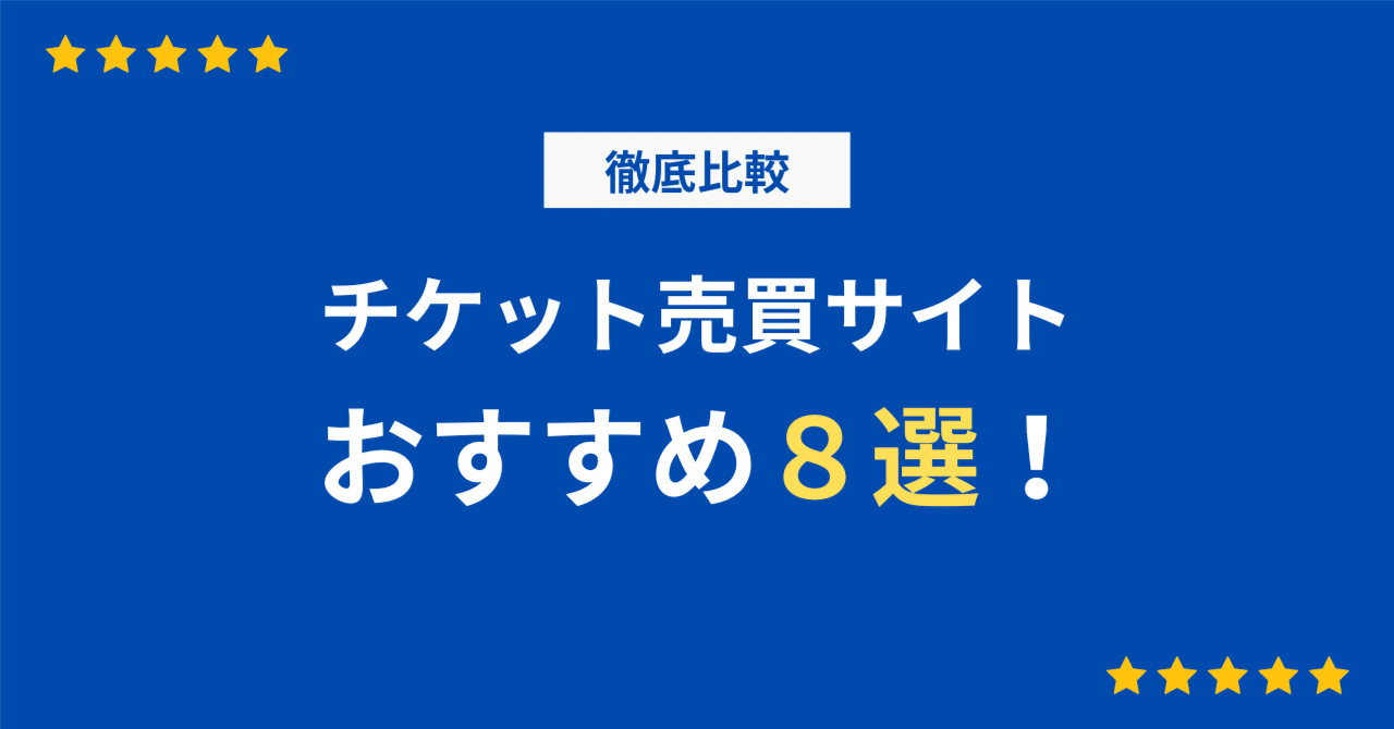 チケット売買サイトおすすめ【8サイト徹底比較】｜エンタメ！