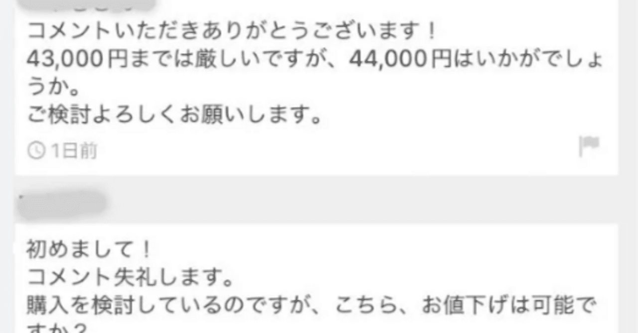 値下げ交渉はコメントください。ページ メルカリの値下げメッセージはどう返す?返信用の例文付き|yone!