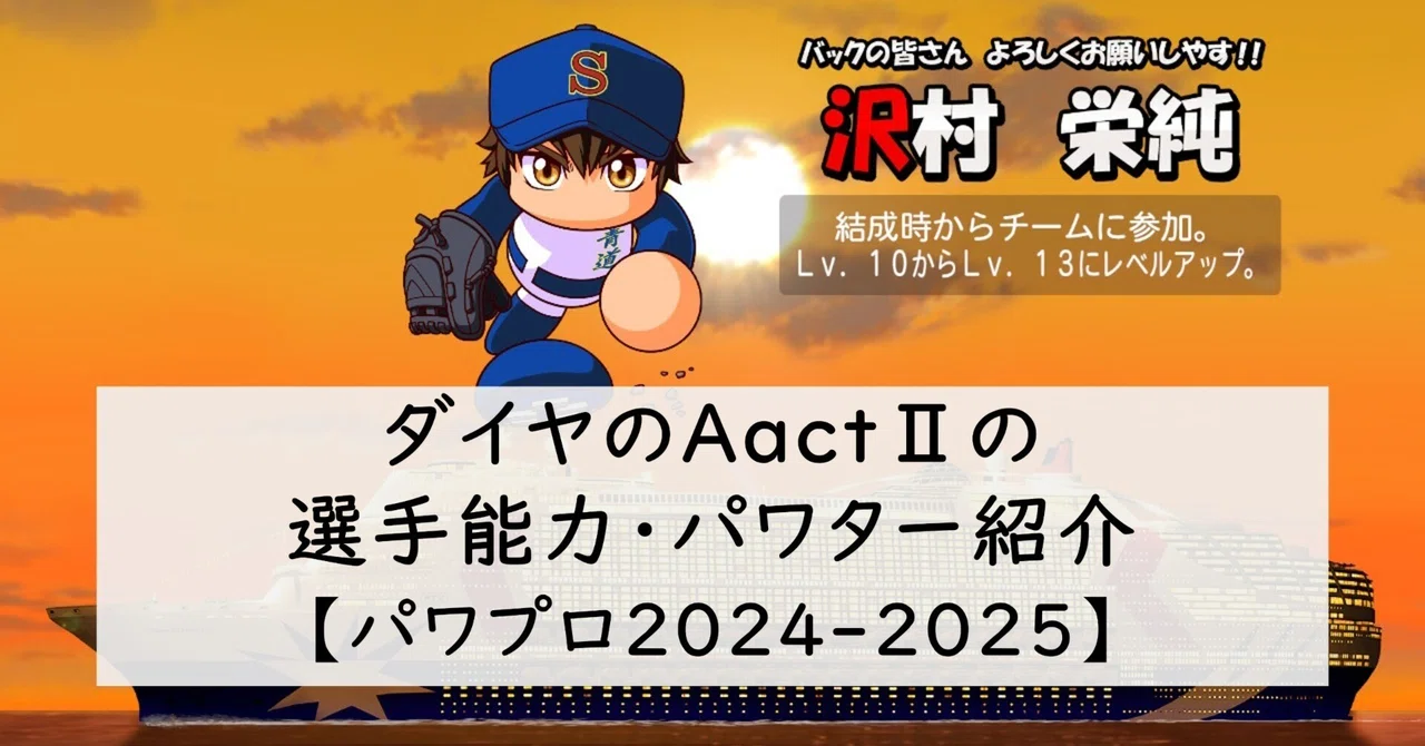 Cdbf ダイヤのAactⅡの選手能力・パワター紹介【パワプロ2024-2025】※2025年度版|akito