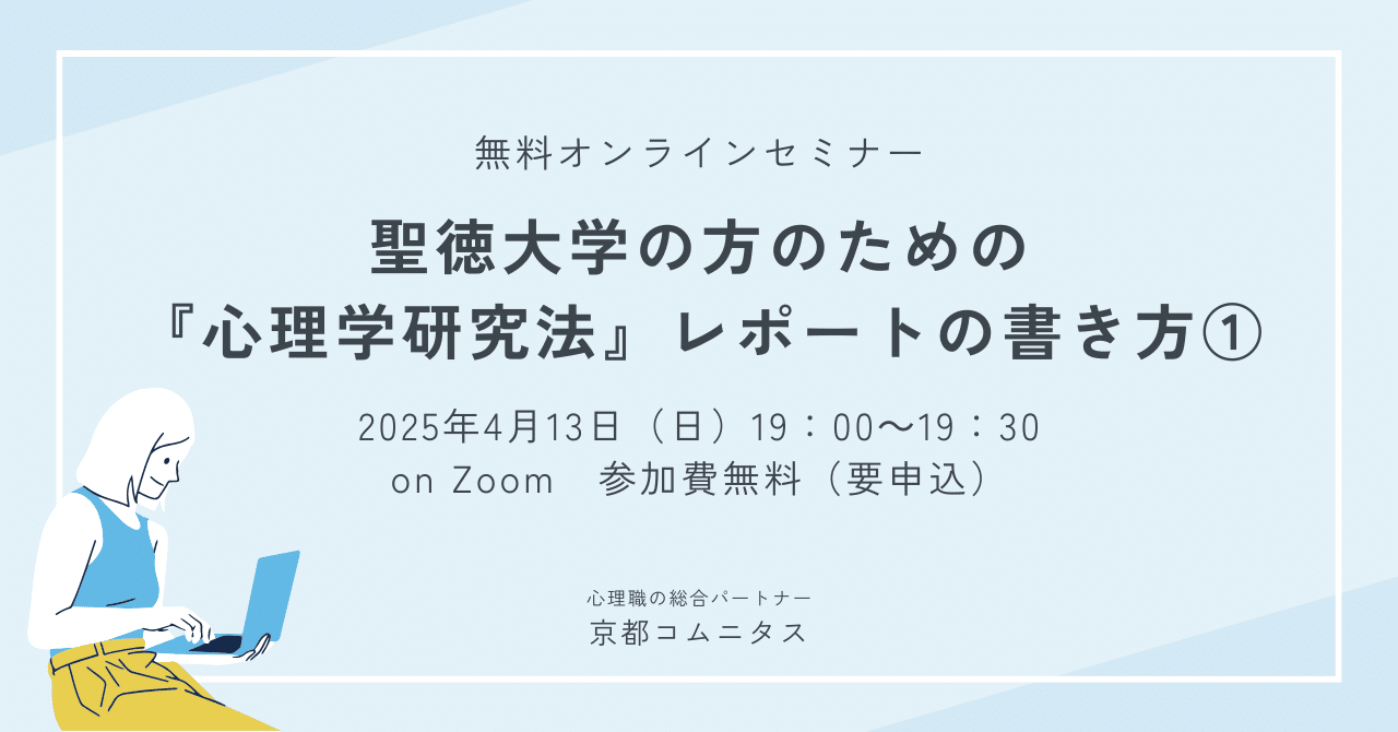無料セミナー「聖徳大学の方のための『心理学研究法』レポートの書き方