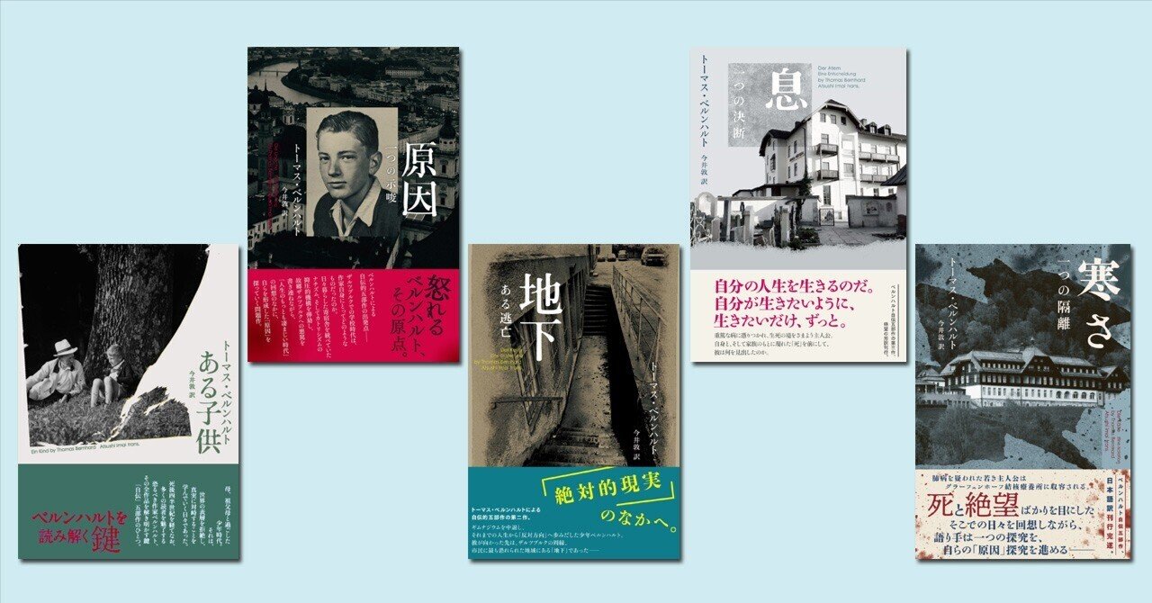 トーマス・ベルンハルトと「自伝五部作」｜松籟社note