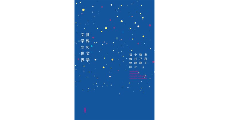 世界」文学論序説』紹介｜松籟社note