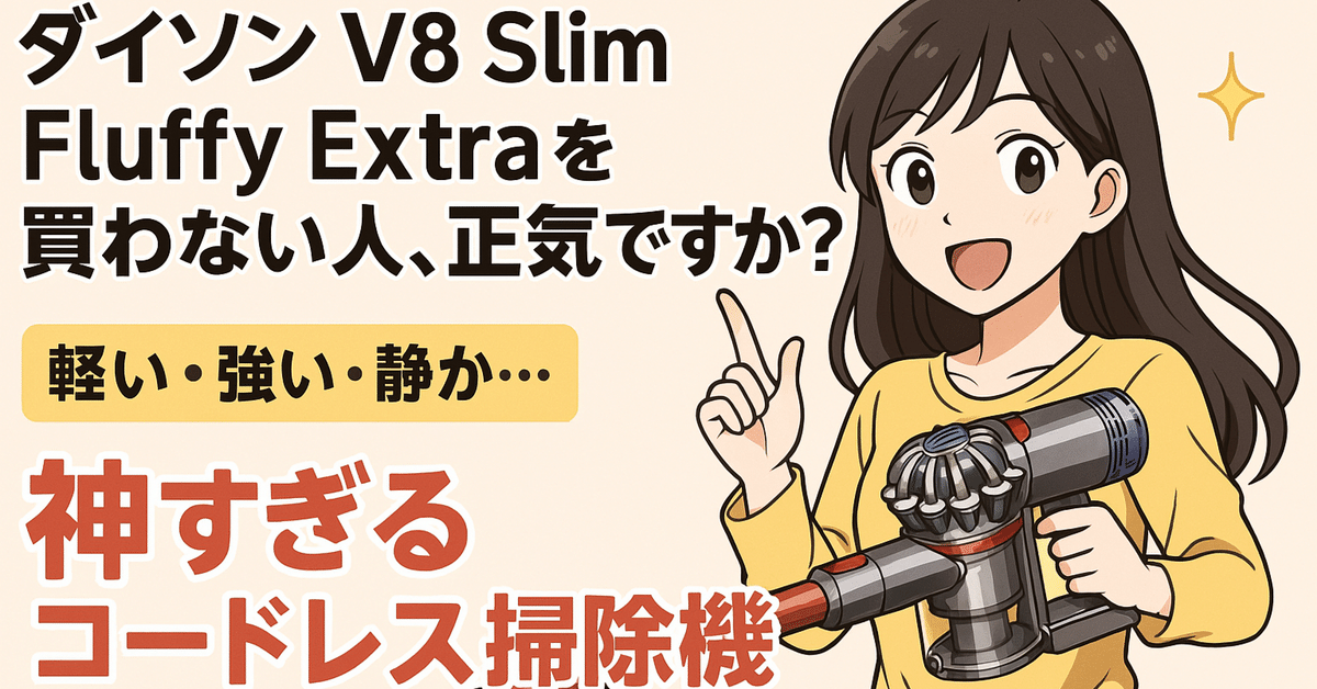 2025年最新】Dyson V8 Slim Fluffy Extraをガチで買って人生 2025年最新】Dyson V8 Slim Fluffy Extraをガチで買って人生
