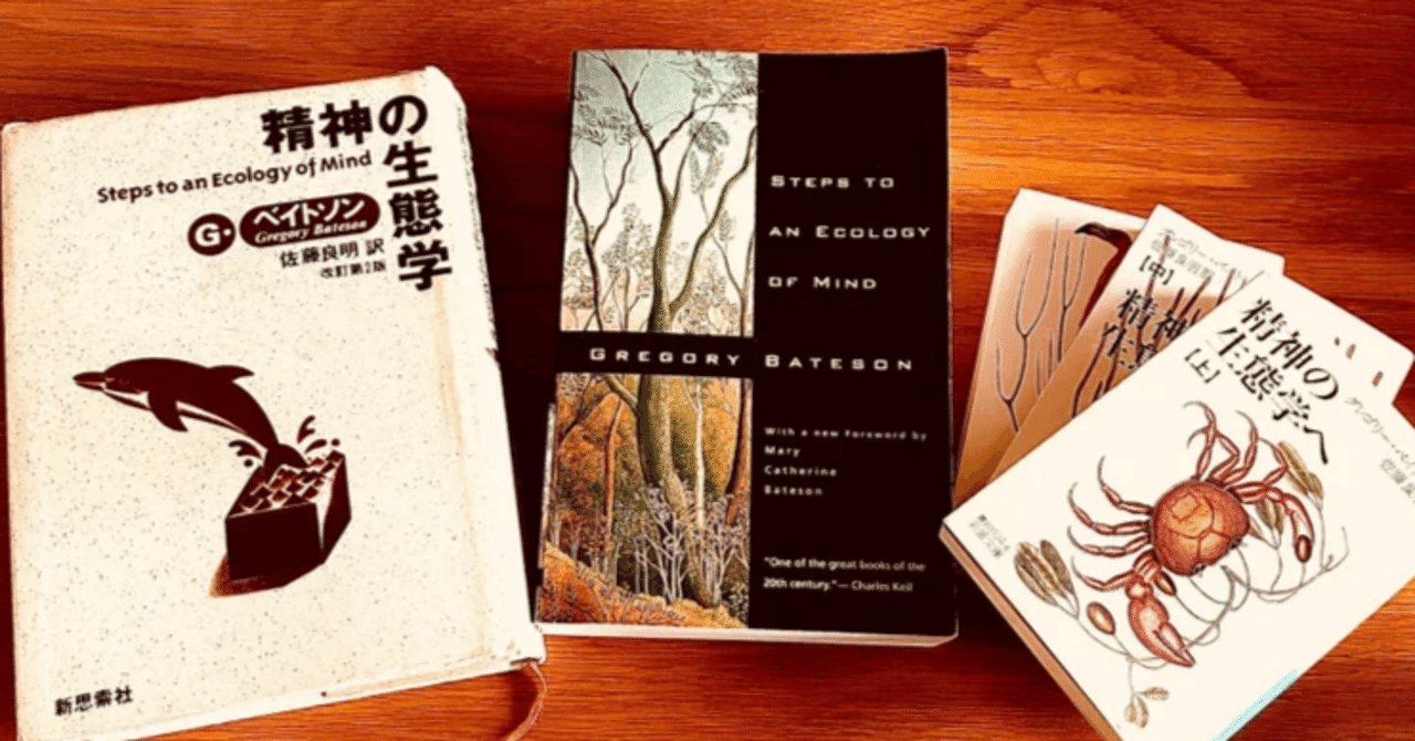 グレゴリー・ベイトソン『精神の生態学へ』で、正しく間違う方法を学ぶ