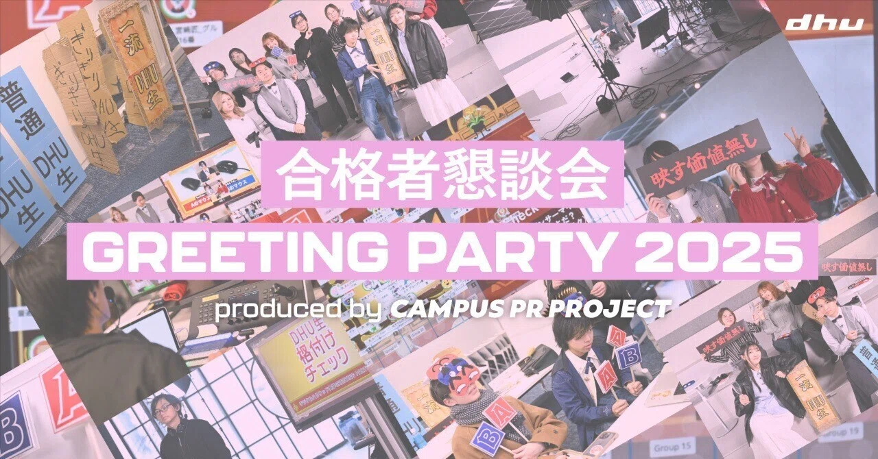 目指すは一流】キャンパスPRプロジェクトからの挑戦状。GREETING PARTY 