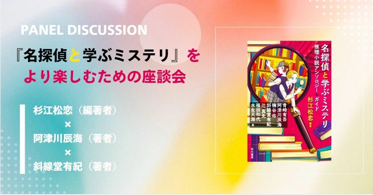 名探偵と学ぶミステリ』をより楽しむための座談会 #4|Hayakawa 名探偵と学ぶミステリ』をより楽しむための座談会 #4|Hayakawa