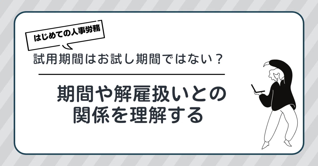 試用期間とはどういう扱い？ 保険加入や設定期間、解雇扱いについて 