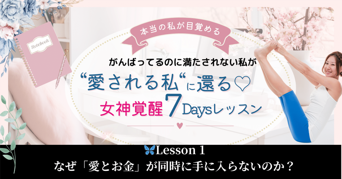 🦋Lesson 1：なぜ「愛とお金」が同時に手に入らないのか