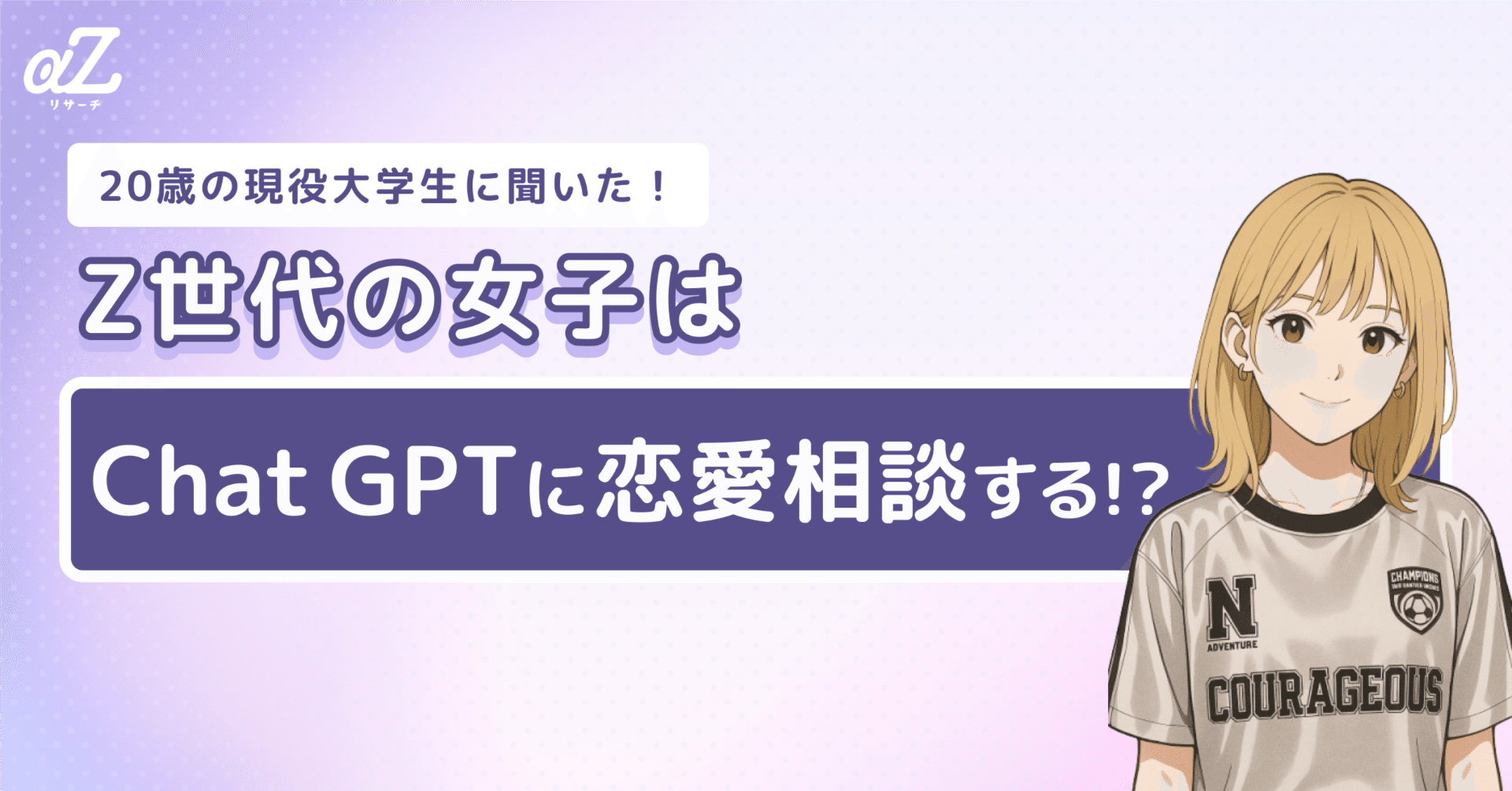 Z世代はチャッピー（Chat GPT）に恋愛相談をする!?｜aZリサーチ｜話す