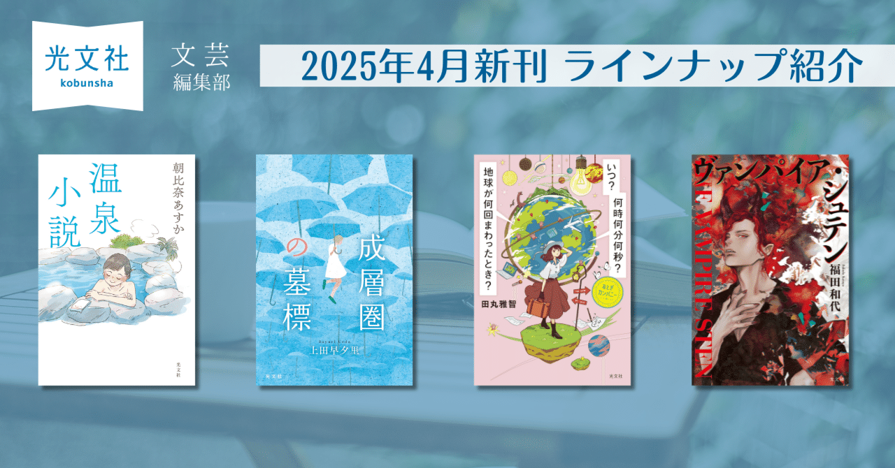 4月新刊発売!】光文社文芸編集部の新刊4作品をご紹介!|光文社 4月新刊発売!】光文社文芸編集部の新刊4作品をご紹介!|光文社