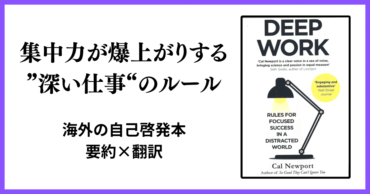 集中力が爆上がりする「深い仕事」のルール｜Cal Newport『Deep Work