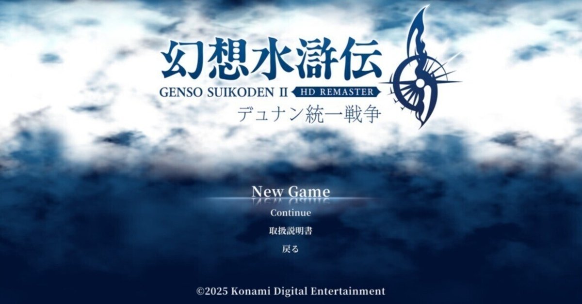 幻想水滸伝 I&II HDリマスター】Ⅱレビュー・感想・解説《PS5