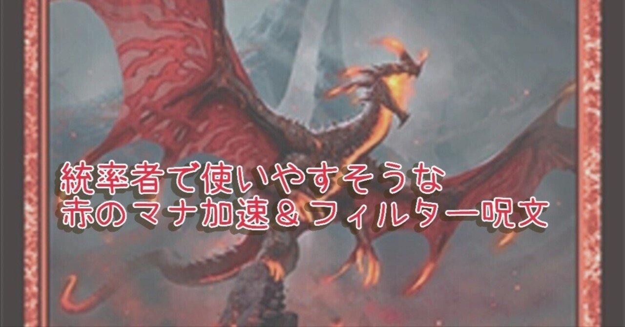 統率者で使いやすそうな、赤のマナ加速＆マナフィルター呪文まとめ｜神田一