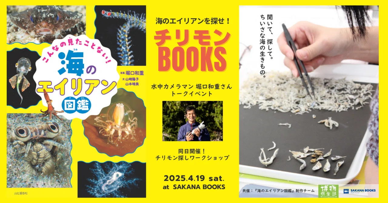 海のエイリアン図鑑』の魅力＆チリモンとのコラボイベント開催（4/19
