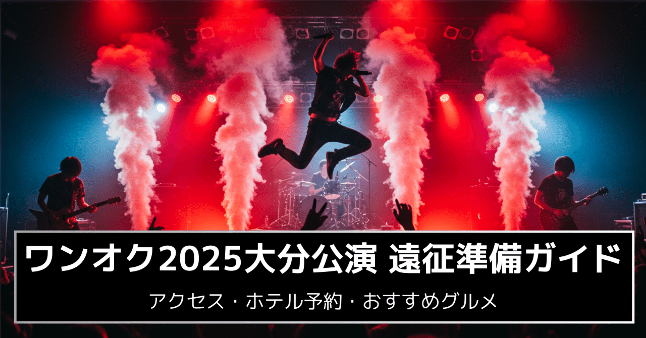 ONE OK LOCK クラサスドーム大分 2025 8月17日 17:30〜