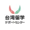 台湾留学サポートセンター