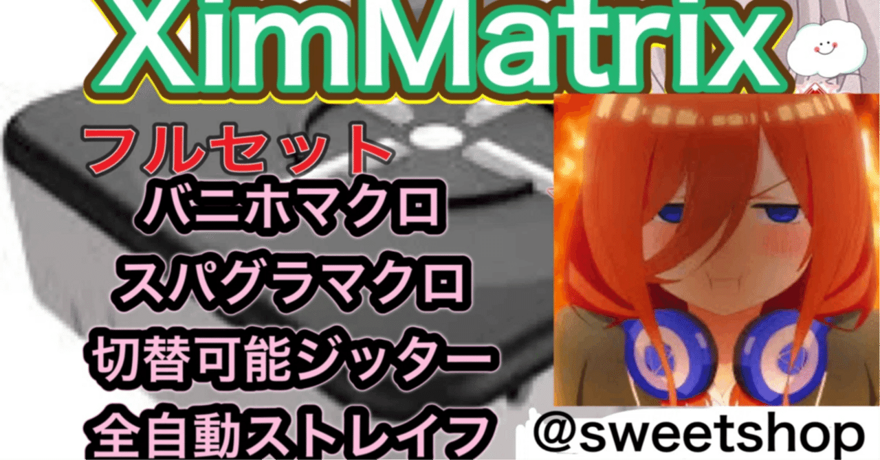 XimMatrix フルセット 買うだけで最強設定|sweetshop 実績3000 XimMatrix フルセット 買うだけで最強設定|sweetshop 実績3000