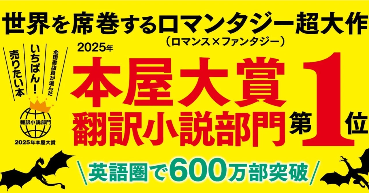 フォース・ウィング』2025年本屋大賞翻訳小説部門第1位！｜Hayakawa