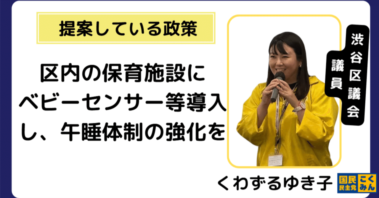 渋谷区】提案中の政策！保育施設にベビーセンサー等導入し、午睡