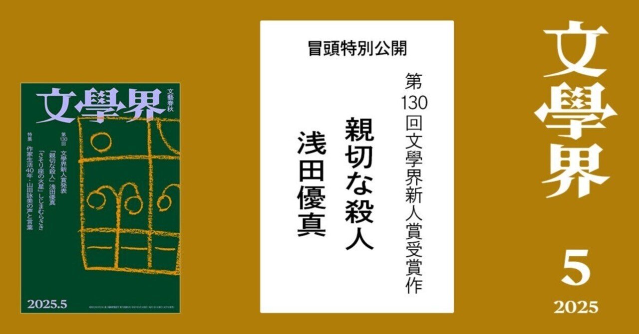 冒頭特別公開！浅田優真「親切な殺人」【第130回文學界新人賞受賞作