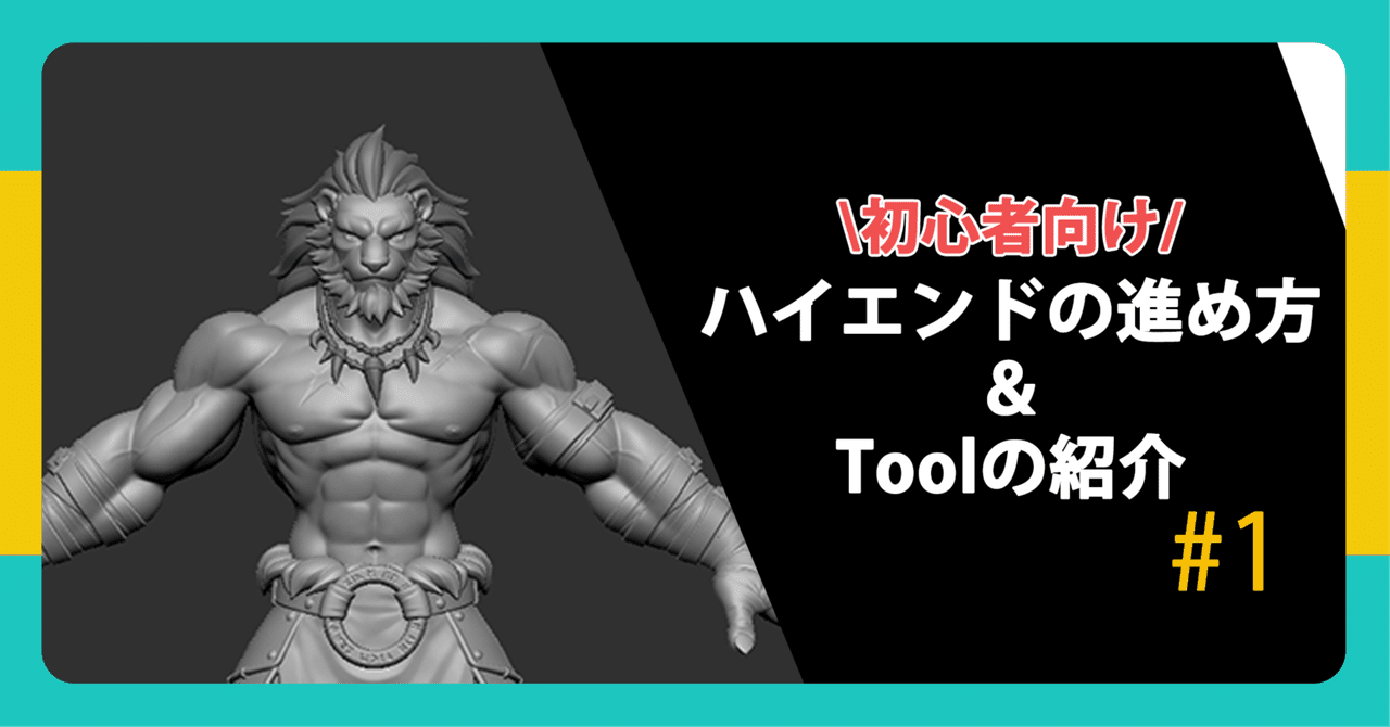 ハイエンドモデリング制作の進め方とTool紹介【#1】｜株式会社