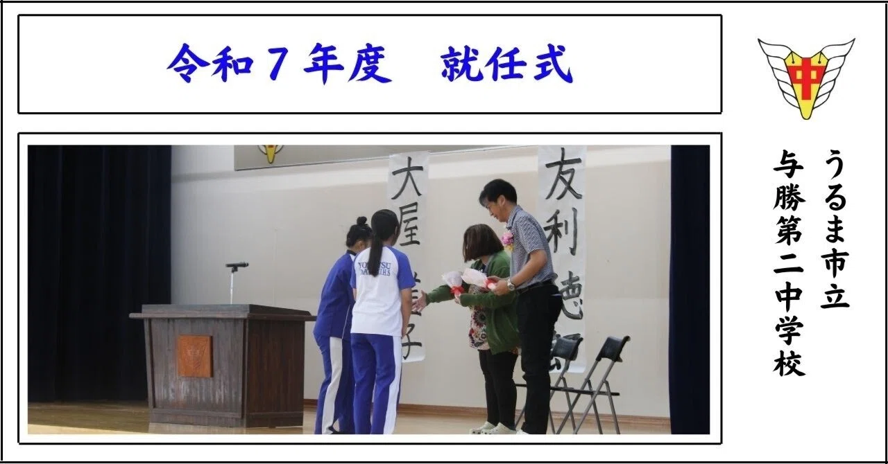 令和7年度 就任式～新職員を迎えて～｜与勝第二中学校：ホームページ上